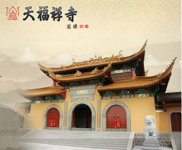 宁波天福禅寺,记载天福寺始建于后晋天福三年(公元938年,至今已有